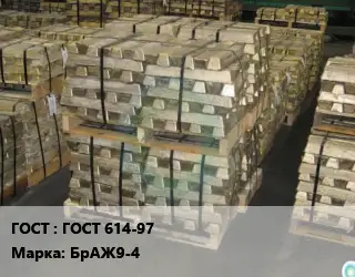 Чушка бронзовая ГОСТ 614-97 Марка: БрАЖ9-4